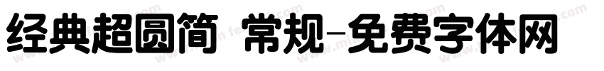 经典超圆简 常规字体转换